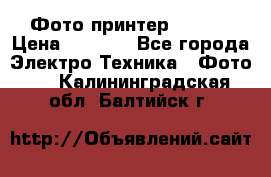 Фото принтер Canon  › Цена ­ 1 500 - Все города Электро-Техника » Фото   . Калининградская обл.,Балтийск г.